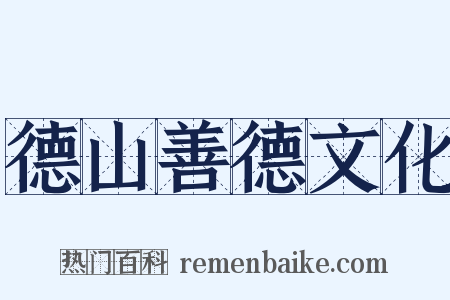 德山善德文化是什么意思的图片
